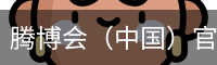 腾博会